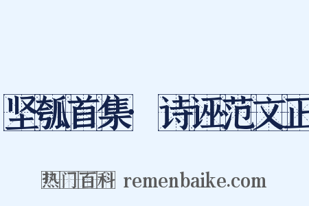 坚瓠首集·诗诬范文正是什么意思的图片